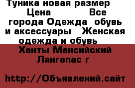 Туника новая размер 46 › Цена ­ 1 000 - Все города Одежда, обувь и аксессуары » Женская одежда и обувь   . Ханты-Мансийский,Лангепас г.